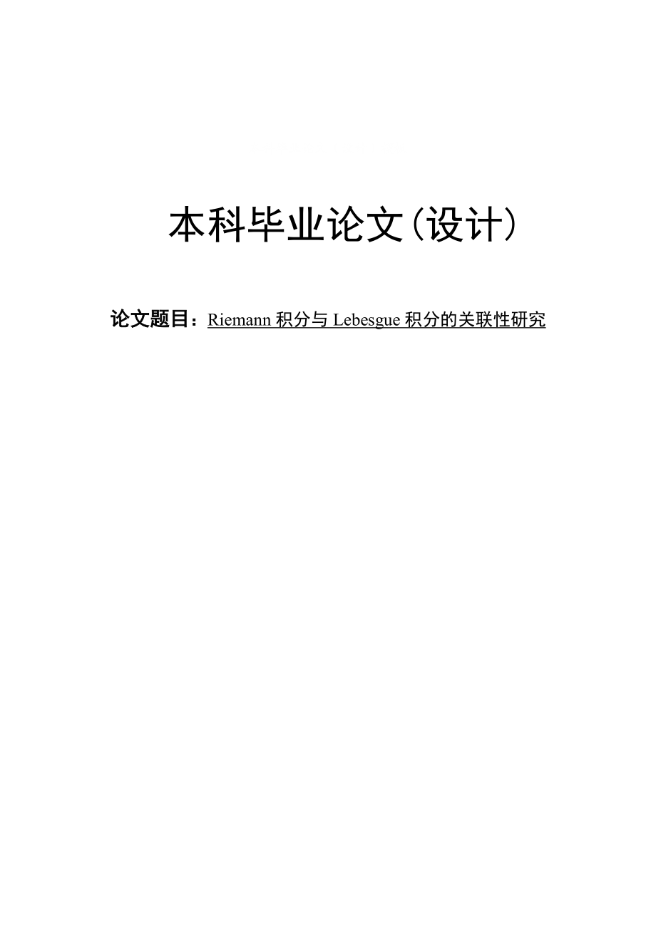 Riemann积分与Lebesgue积分的关联性研究毕业论文.doc_第1页