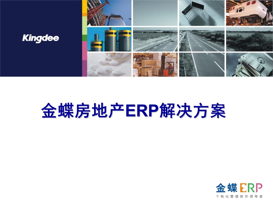 金蝶ERP解决方案(完整版).ppt_第1页