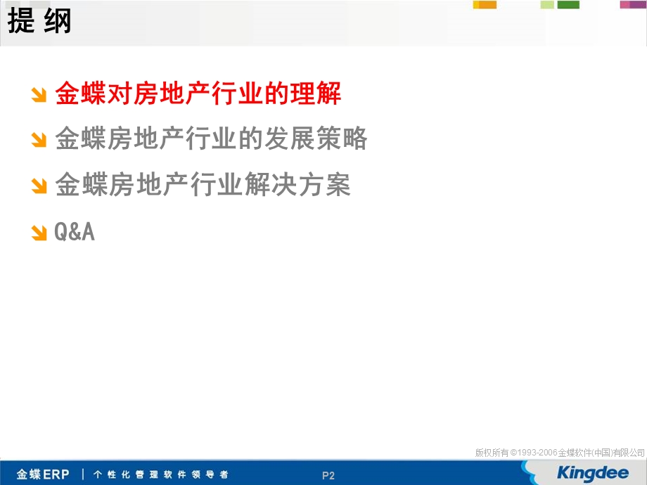 金蝶ERP解决方案(完整版).ppt_第2页
