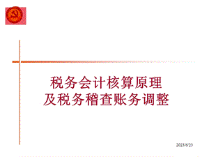 税务会计核算原理与税务稽查账务调整.ppt