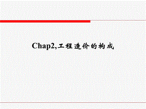 chap2,工程造价构成.ppt