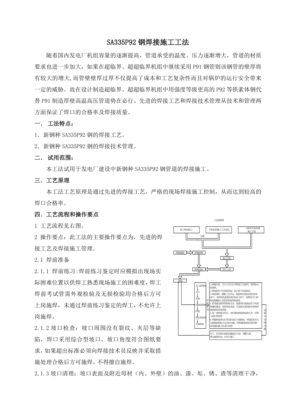 P92钢焊接施工工法.doc_第1页