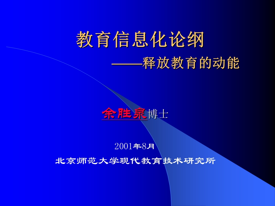 教育信息化论纲释放教育的动能.ppt_第1页