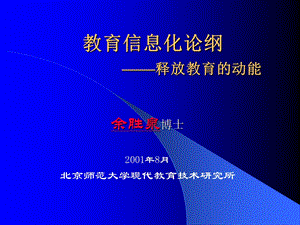 教育信息化论纲释放教育的动能.ppt