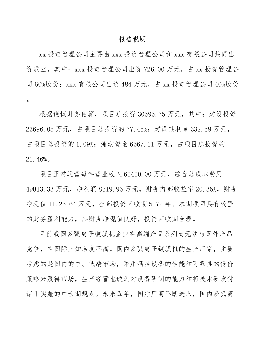 兰州关于成立真空离子镀膜设备公司可行性研究报告.docx_第2页