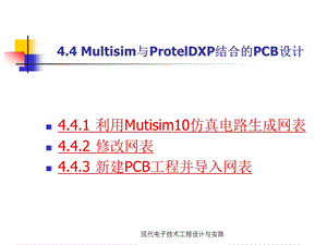 Multisim与ProtelDXP结合的PCB设计.ppt