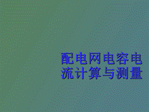 电网电容电流计算与测量.ppt