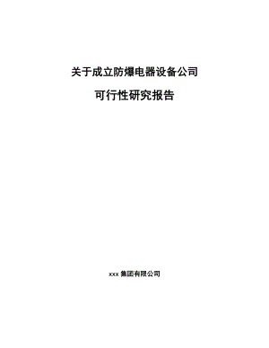 关于成立防爆电器设备公司可行性研究报告.docx