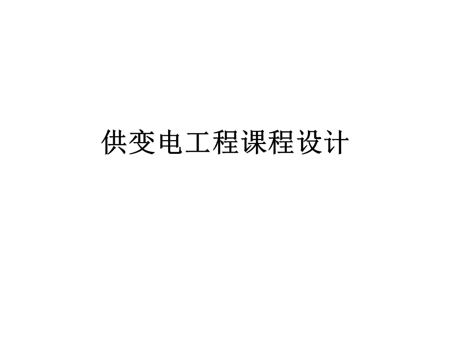 牵引变电所设计.ppt_第1页