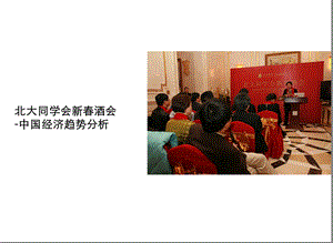 北大同学会新酒会活动总结.ppt