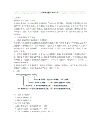 gq公路桥梁板式橡胶支座.doc