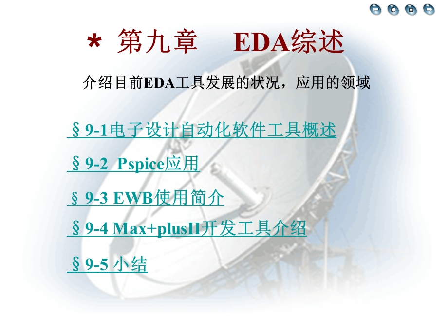 介绍目前EDA工具发展的状况应用的领域.ppt_第1页