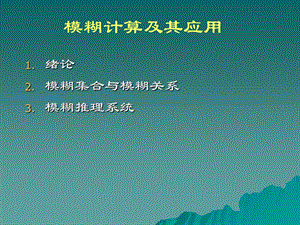 模糊计算及其应用.ppt