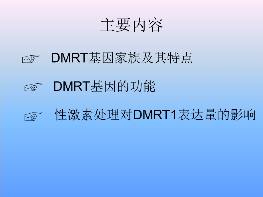 鱼类DMRT基因的研究进展.ppt_第3页