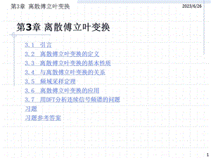 第3章离散傅立叶变换.ppt