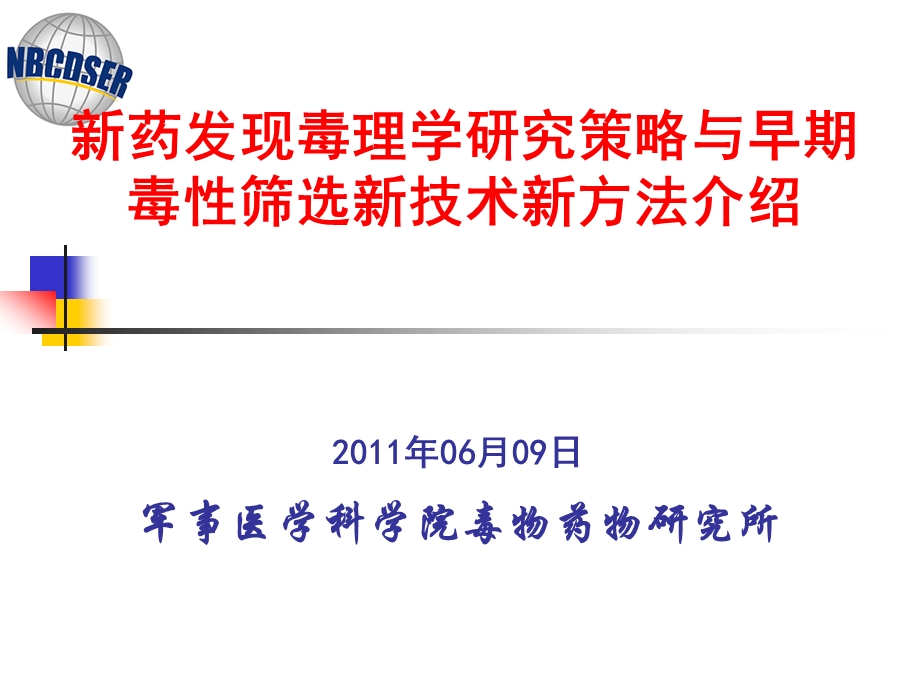 廖明阳教授讲义新药发现毒理学研究策略与新技术新方法介绍.ppt_第1页