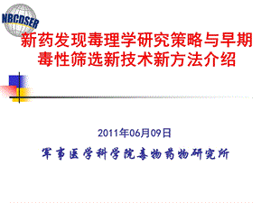 廖明阳教授讲义新药发现毒理学研究策略与新技术新方法介绍.ppt