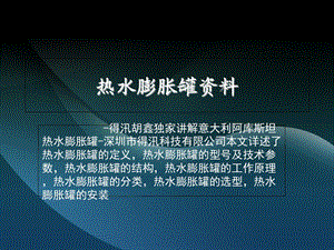 热水膨胀罐资料.ppt