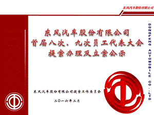 公司首八次、九次员工代表大会提案办理及立案公示.ppt