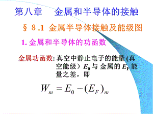 金属半导体接触.ppt