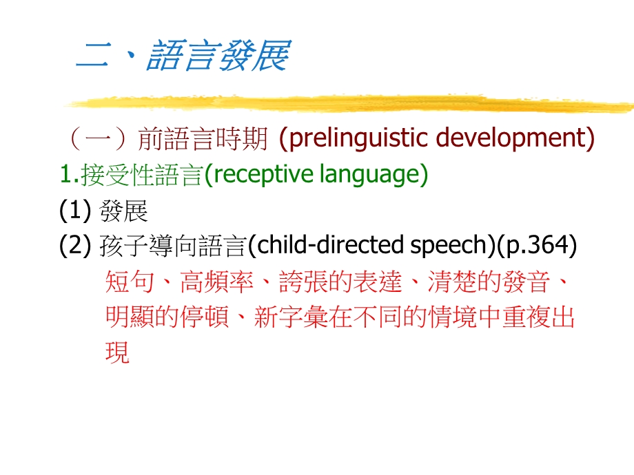 第9章Languagedevelopment輔仁大學兒童與家庭學系第9章语言发展輔仁大學兒童與家庭學系.ppt_第3页