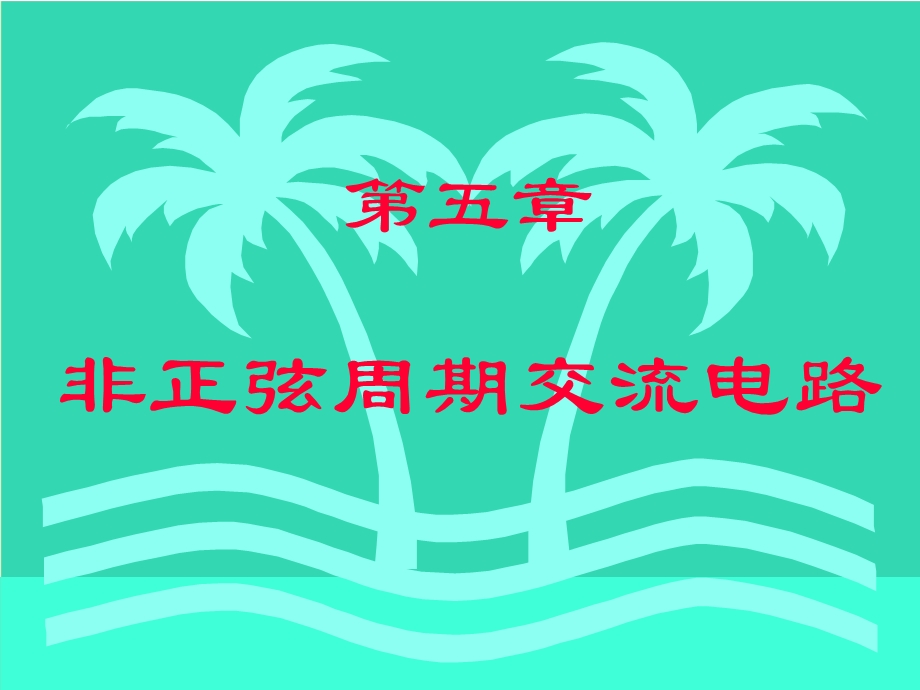 05.非正弦周期电流的电路.ppt_第1页