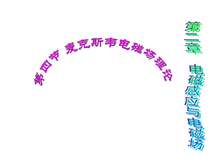 麦克斯韦电磁场理论.ppt