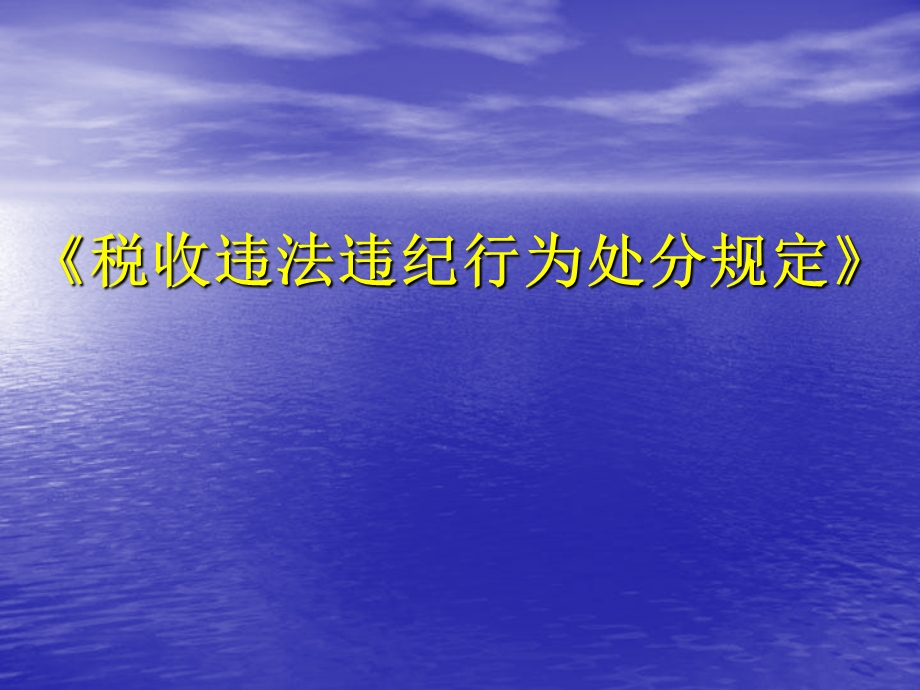 税收违法违纪行为处分规定.ppt_第1页