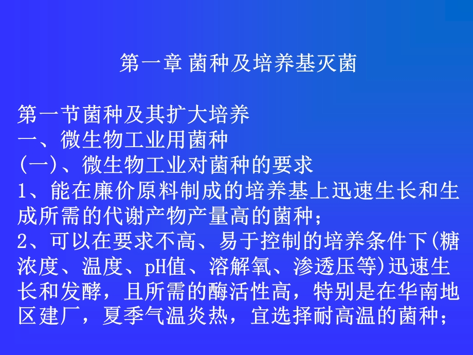 菌种及培养基灭菌.ppt_第1页