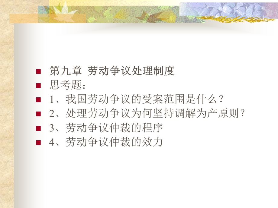 九章节劳动争议.ppt_第1页