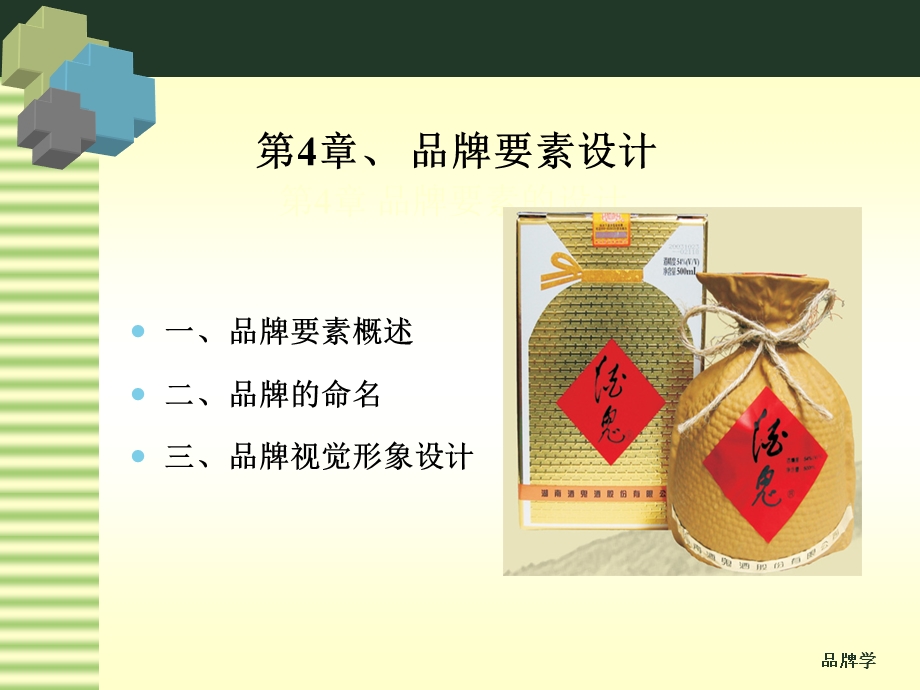 品牌要素的设计(上).ppt_第1页