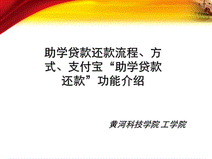 助学贷款还款流程、方式、支付宝主动还款功能介绍.ppt