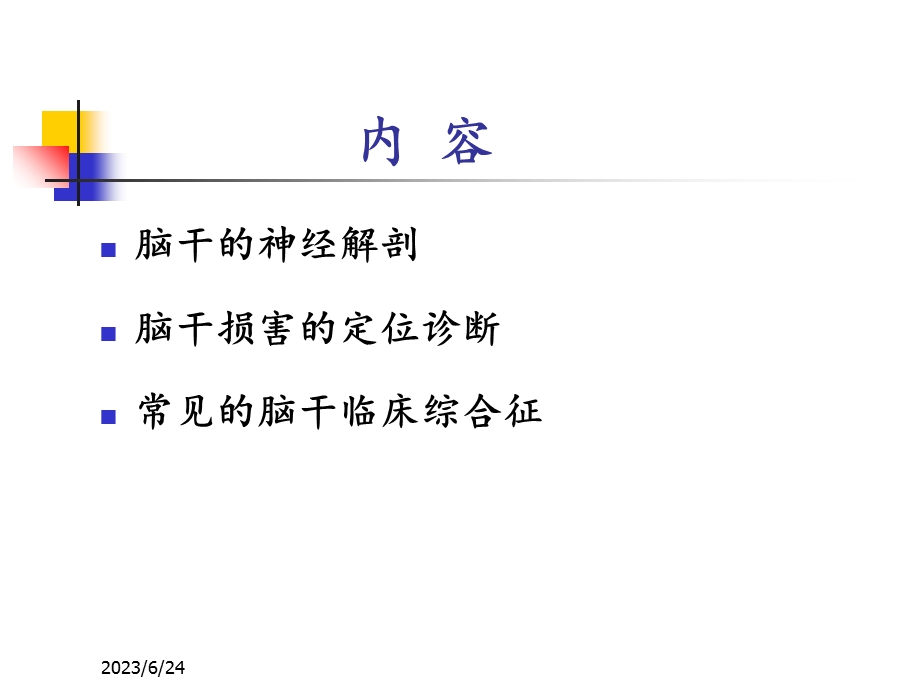 脑干的解剖及临床综合征.ppt_第2页