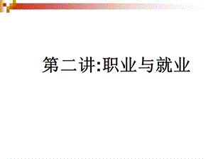 职业与就业最后定.ppt