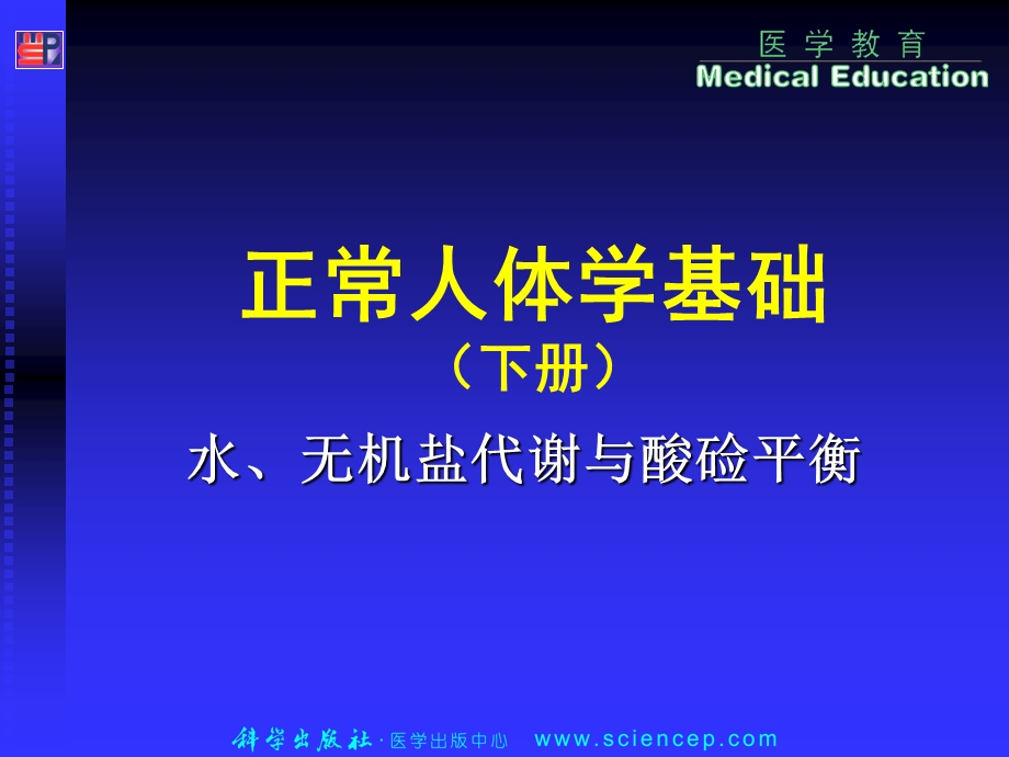 水电解质与酸碱平衡.ppt_第1页