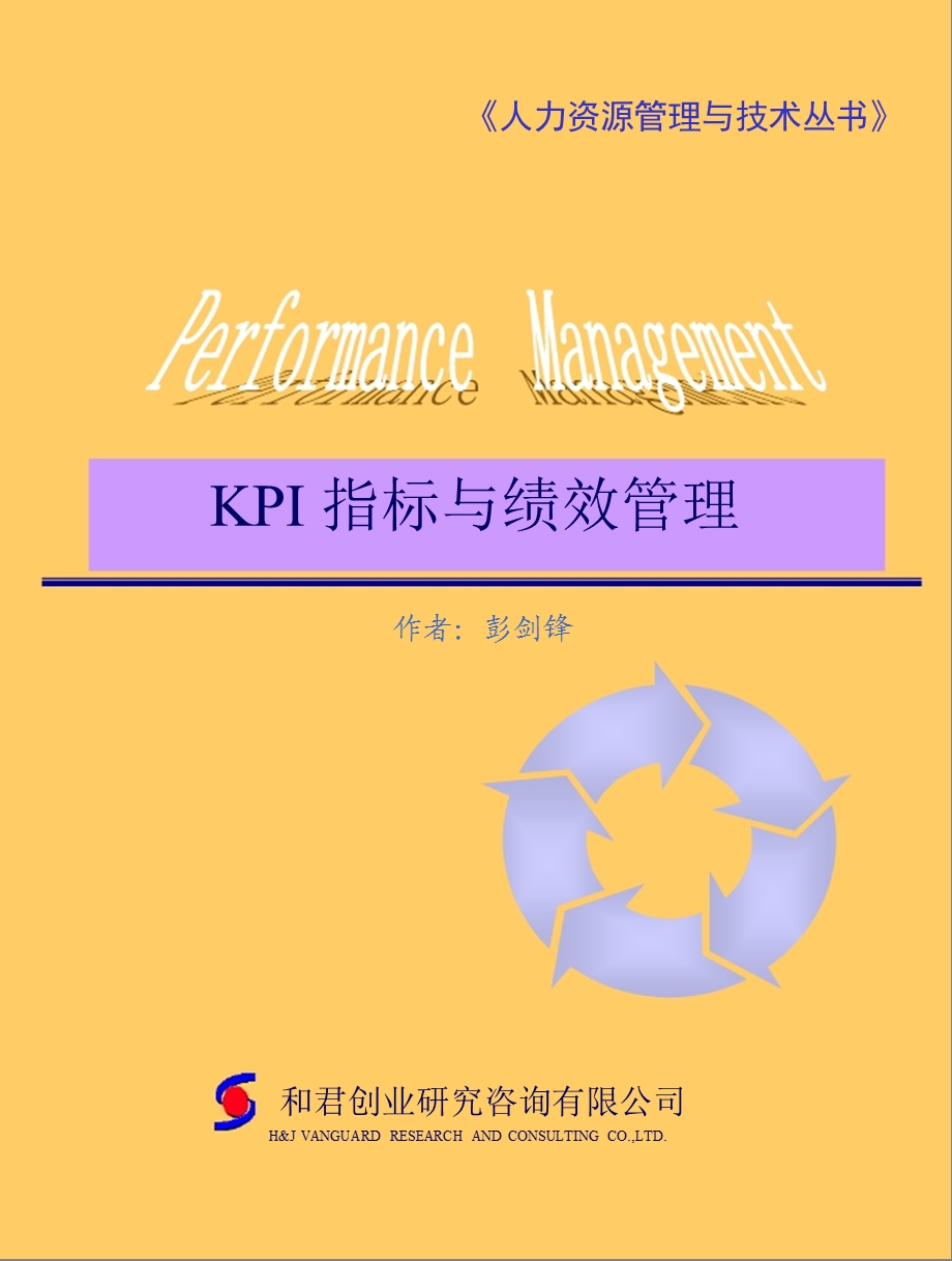 彭剑锋KPI指标与绩效管理.ppt_第1页