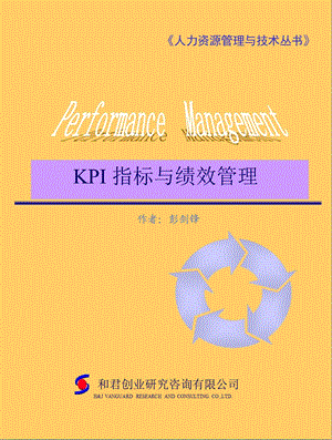 彭剑锋KPI指标与绩效管理.ppt