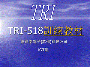 TRI518训练教材.ppt