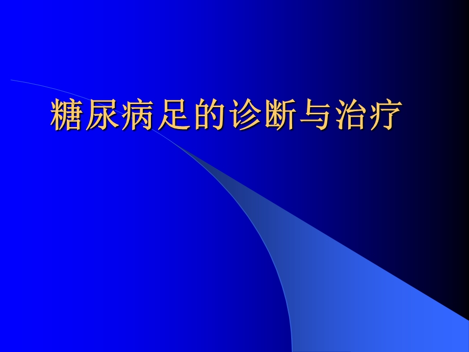 糖尿病足的诊断与治疗.ppt_第1页