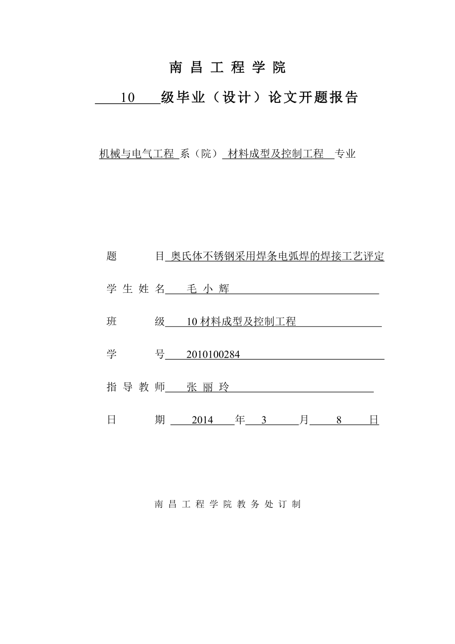 re开题报告奥氏体不锈钢采用焊条电弧焊的焊接工艺评定.doc_第1页