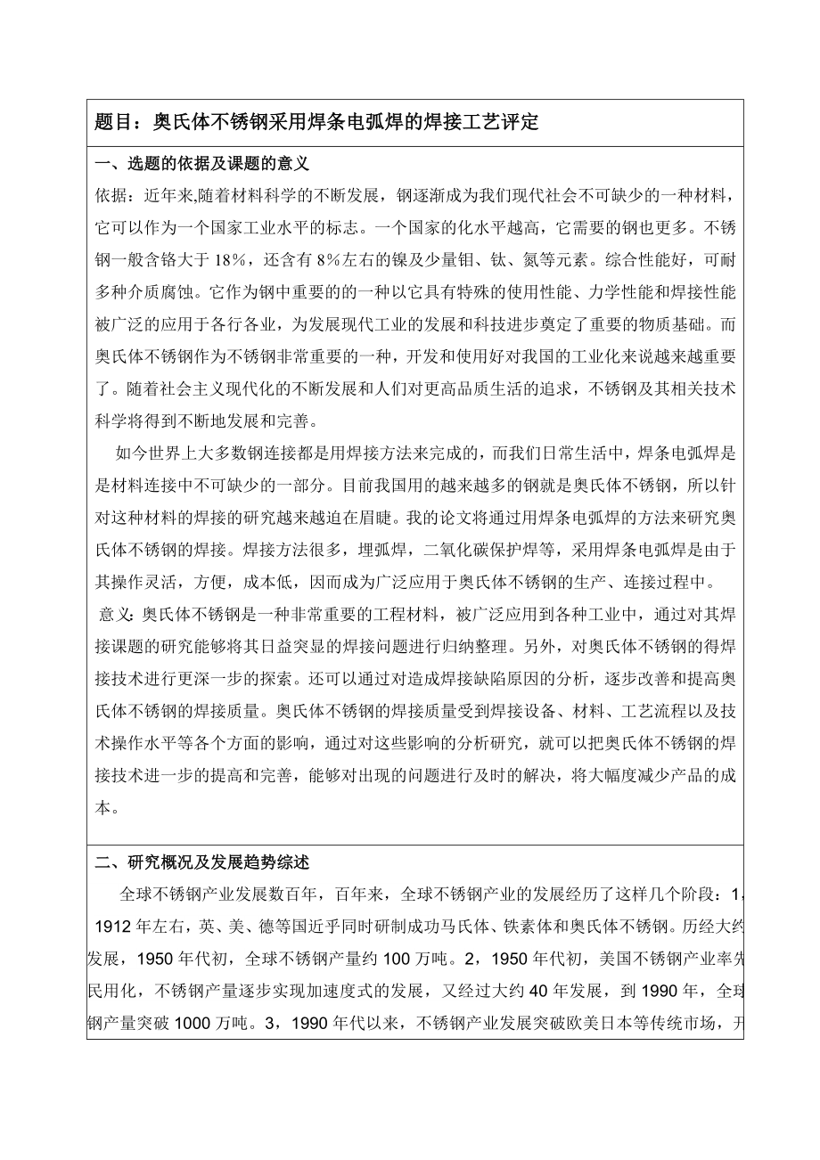 re开题报告奥氏体不锈钢采用焊条电弧焊的焊接工艺评定.doc_第2页