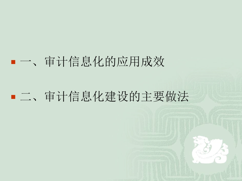 江苏省推进审计信息化建设成效及做法.ppt_第2页