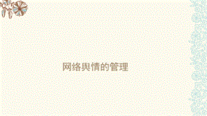 网络舆情的管理.ppt