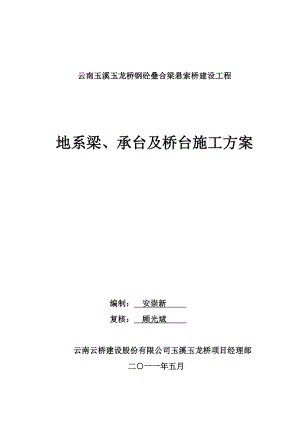 pf玉龙桥地系梁、承台及桥台施工方案.doc