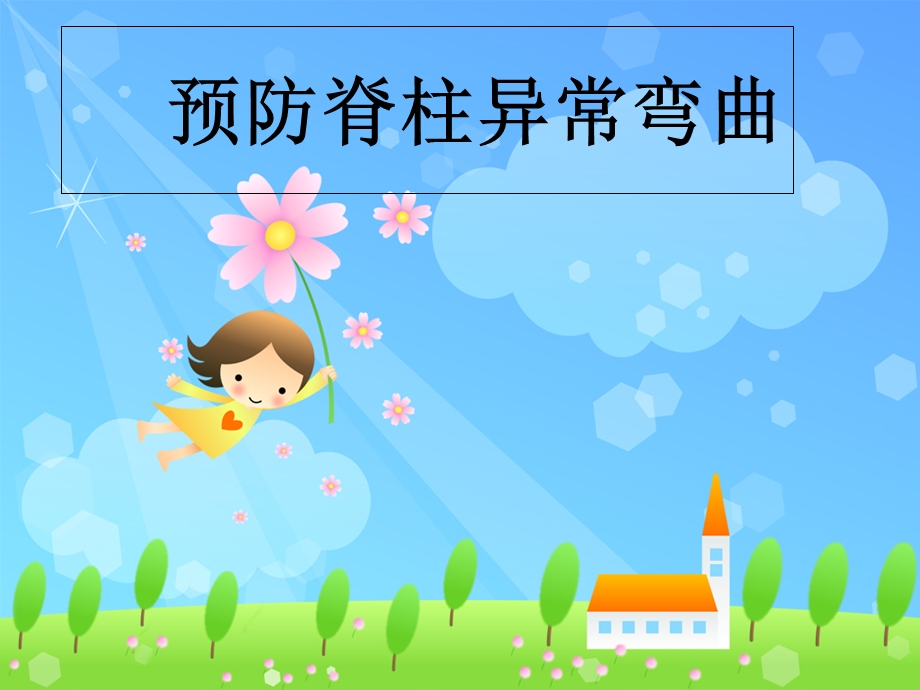 预防脊柱异常弯曲.ppt_第1页