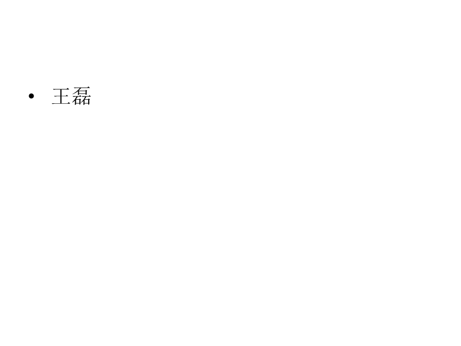 通信中的效应问题.ppt_第1页