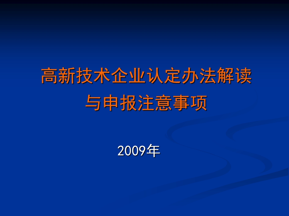 高新技术企业认定办法解读与申报注意事项.ppt_第1页