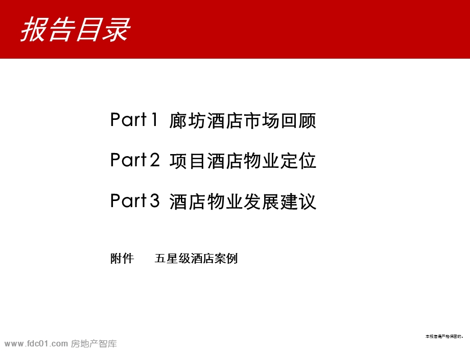 新世界廊坊周各庄项目前期策划报告117p.ppt_第2页