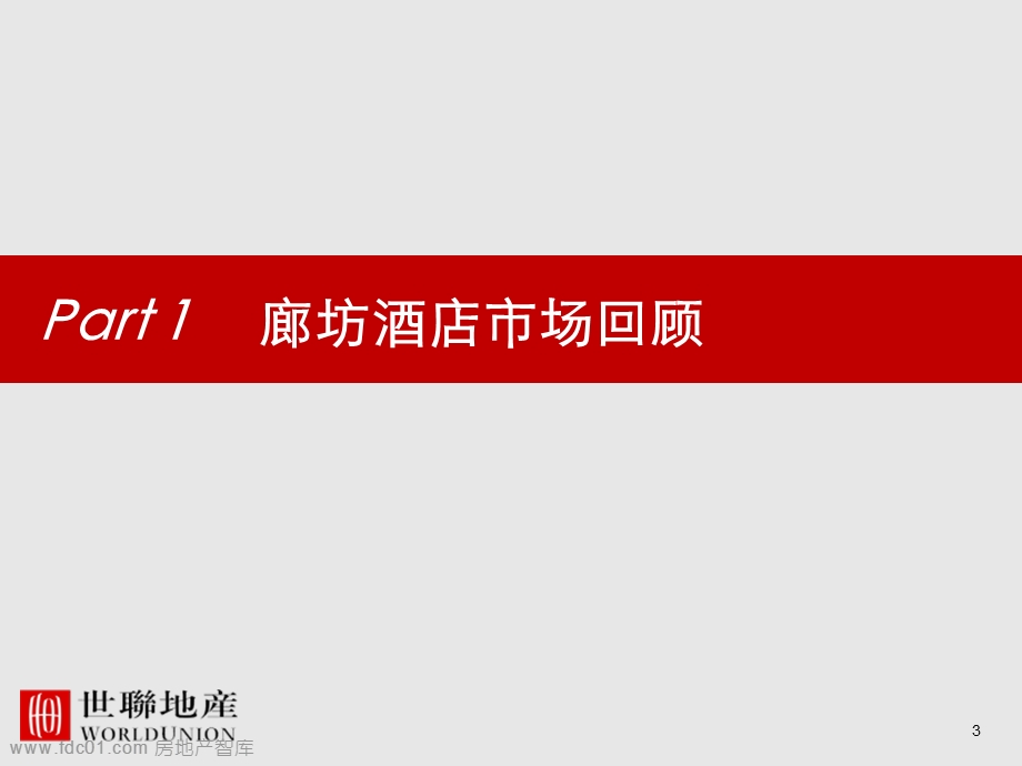 新世界廊坊周各庄项目前期策划报告117p.ppt_第3页