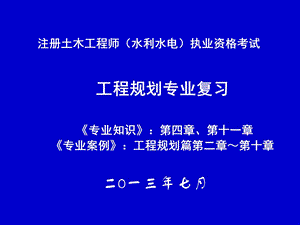 注册土木工程师(水利水电)工程规划专业.ppt